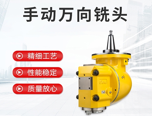 手動(dòng)萬(wàn)向銑頭