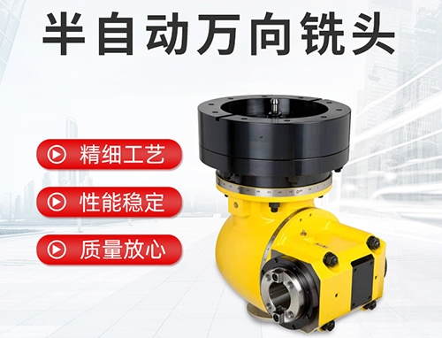 半自動(dòng)萬(wàn)向銑頭