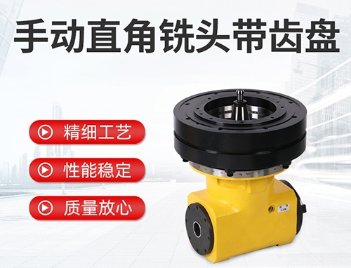 手動(dòng)直角銑頭帶齒盤(pán)