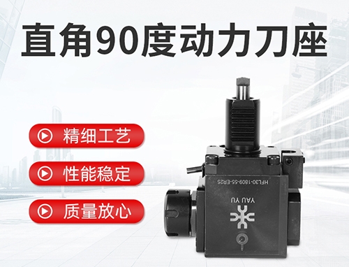 直角90度動力刀座