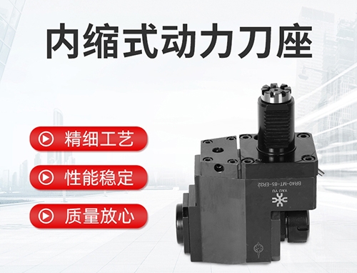 內(nèi)縮式動力刀座