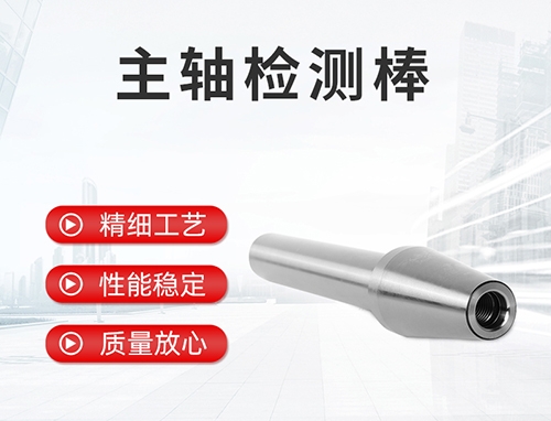主軸檢測(cè)棒