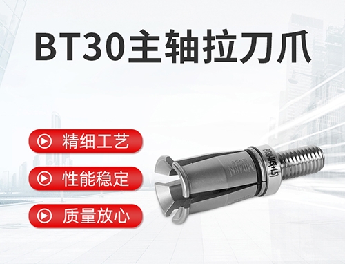 BT30主軸拉刀爪