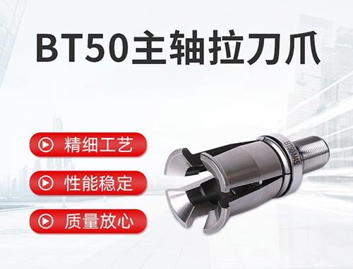 BT50主軸拉刀爪