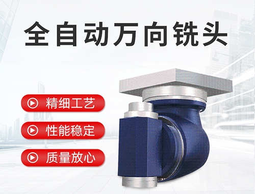 全自動萬向銑頭